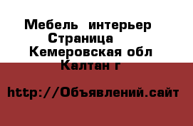  Мебель, интерьер - Страница 10 . Кемеровская обл.,Калтан г.